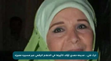 إرث فني.. مديحة حمدي تؤكد تأثيرها في الإعلام الرقمي عبر مسيرة مميزة